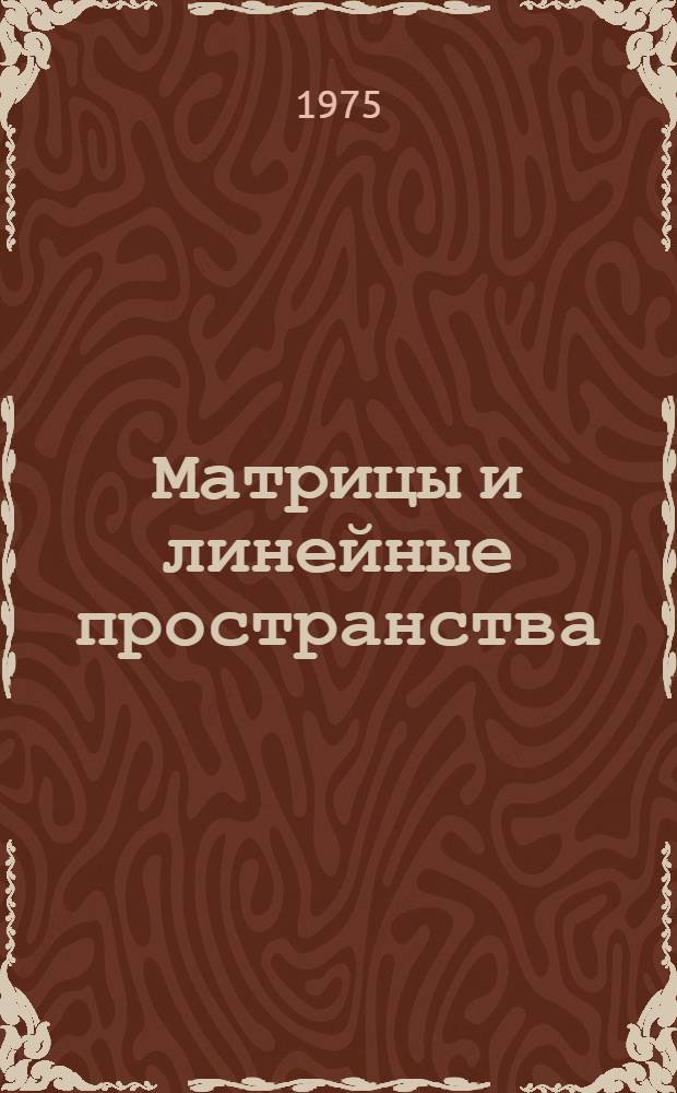 Матрицы и линейные пространства : Учеб. пособие по высш. математике