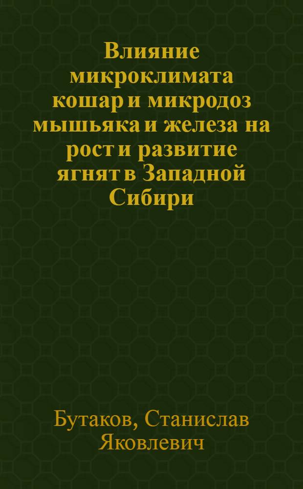 Влияние микроклимата кошар и микродоз мышьяка и железа на рост и развитие ягнят в Западной Сибири : Автореф. дис. на соиск. учен. степени канд. вет. наук : (16.00.08)