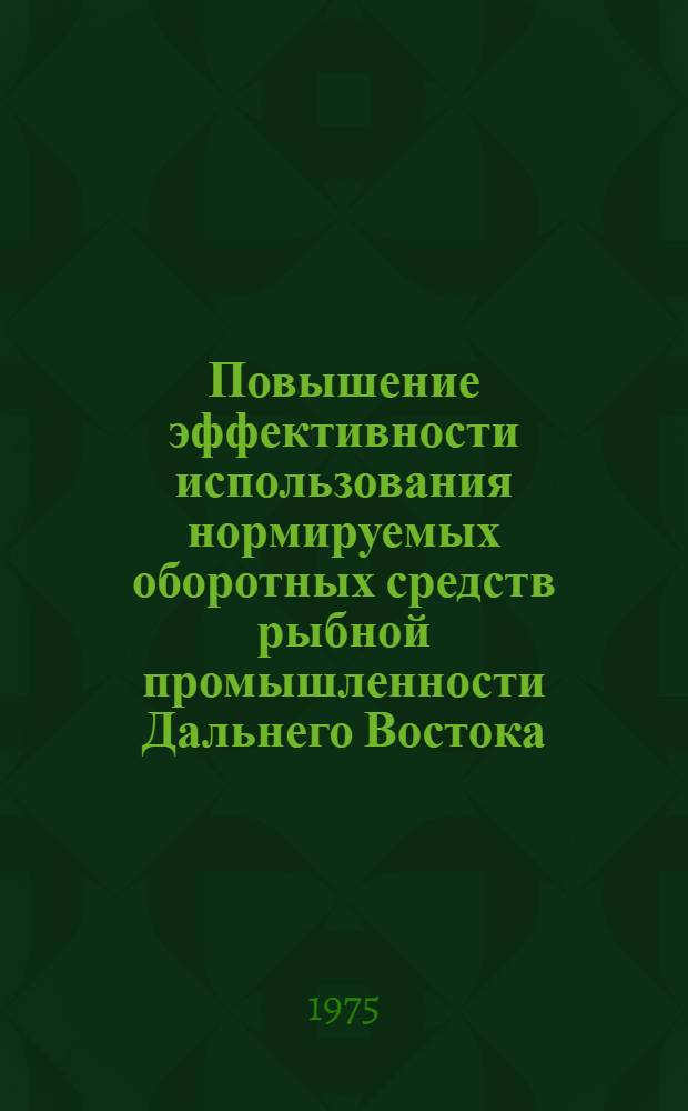 Повышение эффективности использования нормируемых оборотных средств рыбной промышленности Дальнего Востока : (На примере береговых рыбообраб. предприятий) : Автореф. дис. на соиск. учен. степени канд. экон. наук : (08.00.05)