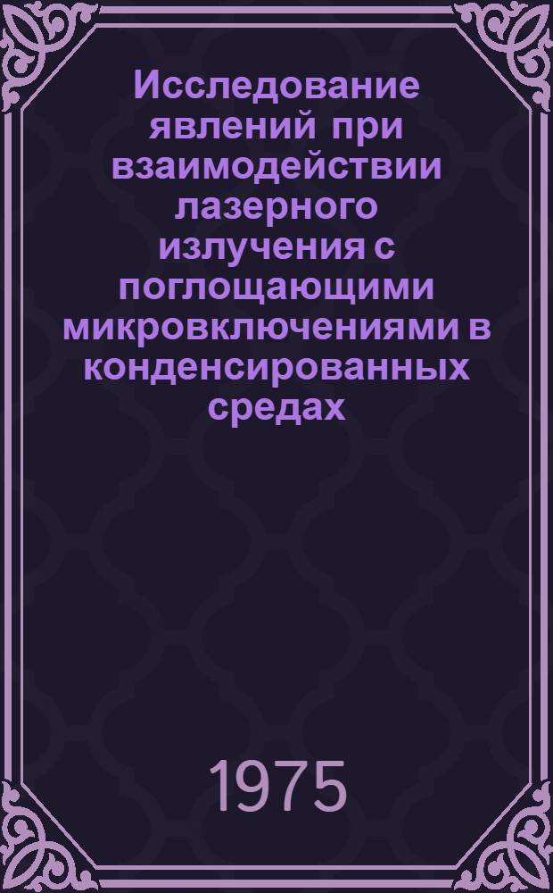 Исследование явлений при взаимодействии лазерного излучения с поглощающими микровключениями в конденсированных средах : Автореф. дис. на соиск. учен. степени к. ф.-м. н
