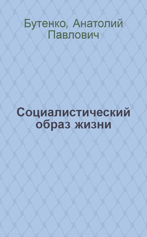 Социалистический образ жизни : (Методол. проблемы исследования)