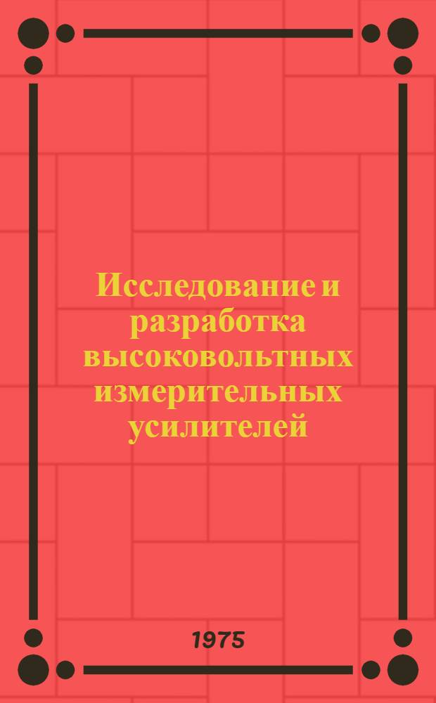 Исследование и разработка высоковольтных измерительных усилителей : Автореф. дис. на соиск. учен. степени к. т. н