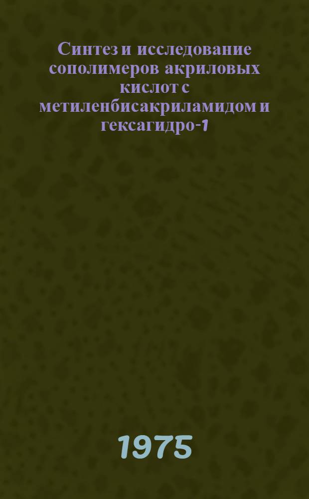 Синтез и исследование сополимеров акриловых кислот с метиленбисакриламидом и гексагидро-1,3,5-триакрилоилтриазином : Автореф. дис. на соиск. учен. степени канд. хим. наук : (02.00.06)