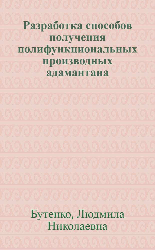 Разработка способов получения полифункциональных производных адамантана : Автореф. дис. на соиск. учен. степени к. т. н