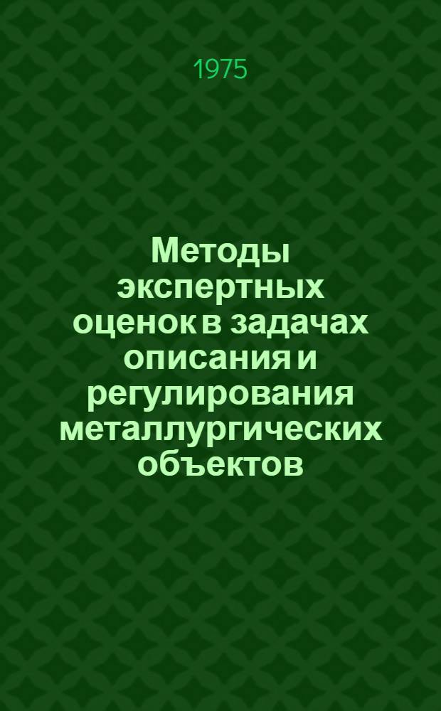 Методы экспертных оценок в задачах описания и регулирования металлургических объектов : Автореф. дис. на соиск. учен. степени канд. техн. наук : (05.13.14)