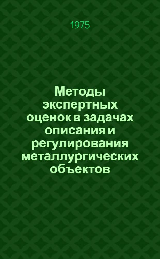 Методы экспертных оценок в задачах описания и регулирования металлургических объектов : Автореф. дис. на соиск. учен. степени канд. техн. наук : (05.13.14)