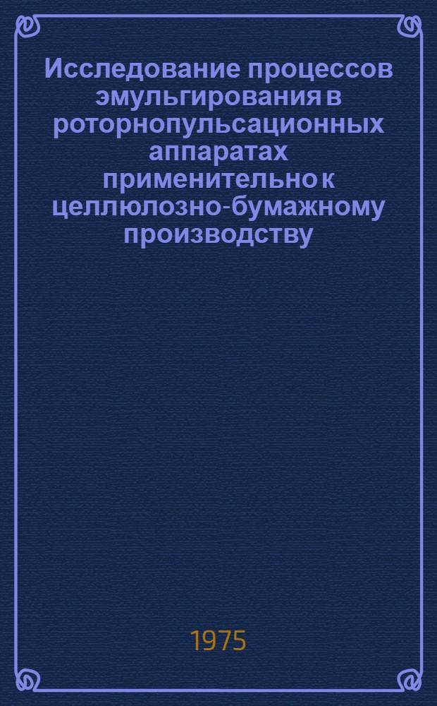 Исследование процессов эмульгирования в роторнопульсационных аппаратах применительно к целлюлозно-бумажному производству : Автореф. дис. на соиск. учен. степени канд. техн. наук : (05.21.03)