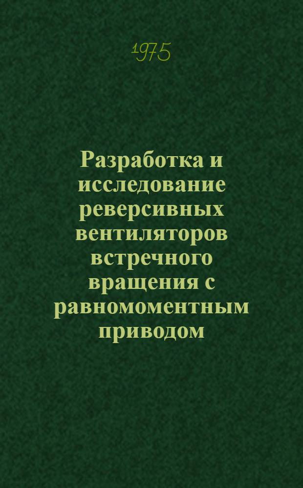 Разработка и исследование реверсивных вентиляторов встречного вращения с равномоментным приводом : Автореф. дис. на соиск. учен. степени канд. техн. наук : (05.05.06)