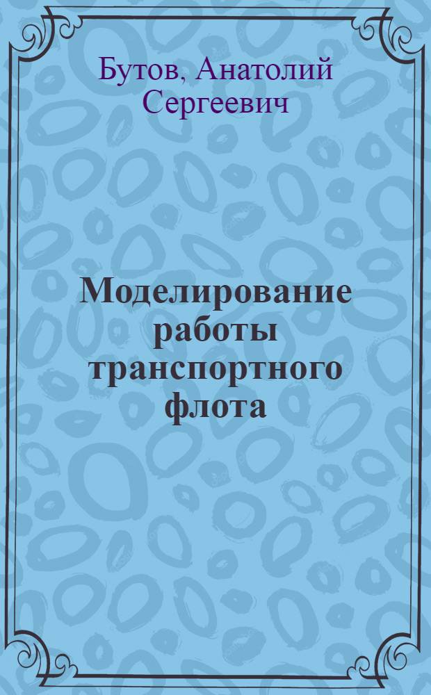 Моделирование работы транспортного флота : Конспект лекций : Для слушателей
