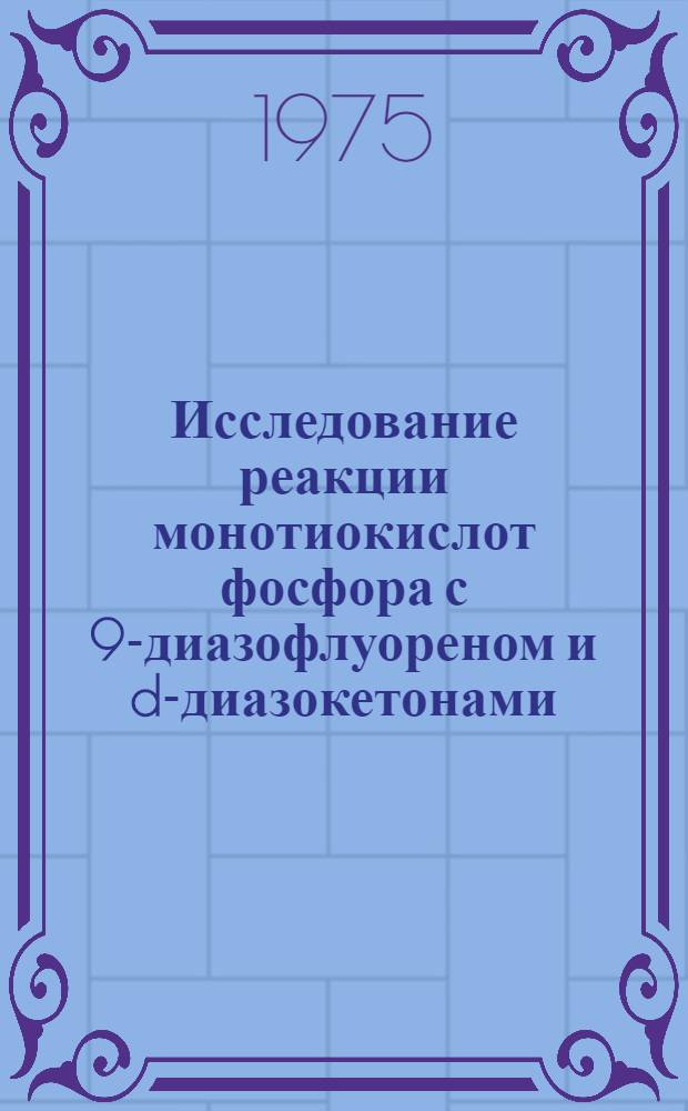 Исследование реакции монотиокислот фосфора с 9-диазофлуореном и d-диазокетонами : Автореф. дис. на соиск. учен. степени канд. хим. наук : (02.00.08)