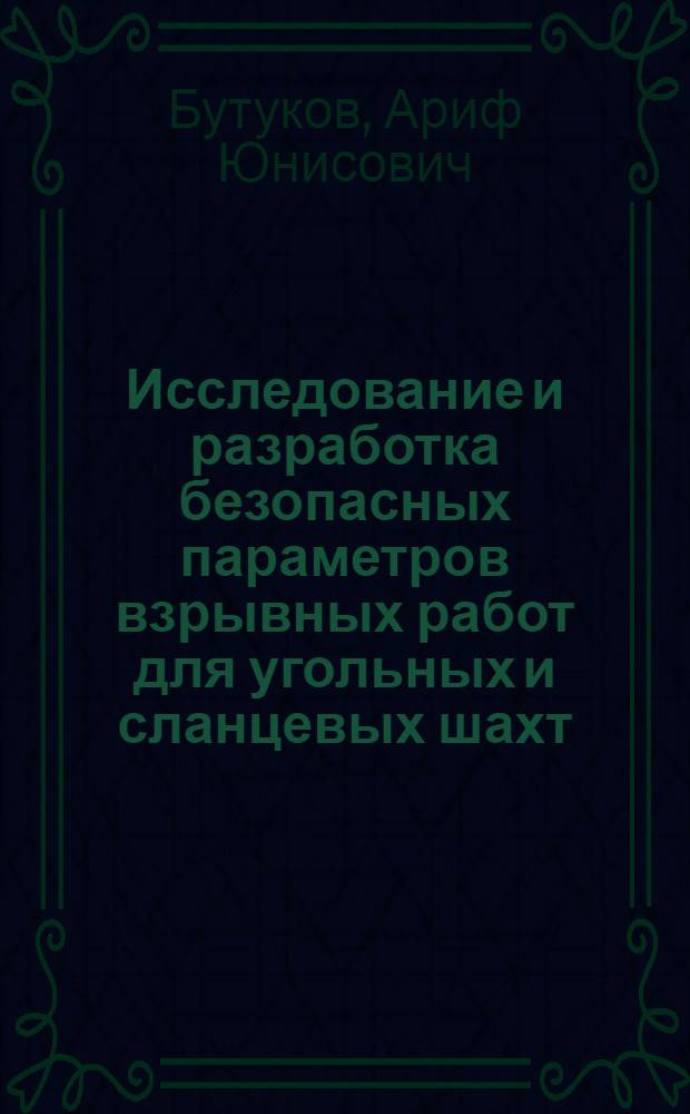 Исследование и разработка безопасных параметров взрывных работ для угольных и сланцевых шахт, опасных по газу и пыли : Автореф. дис. на соиск. учен. степени канд. техн. наук : (01.04.07)