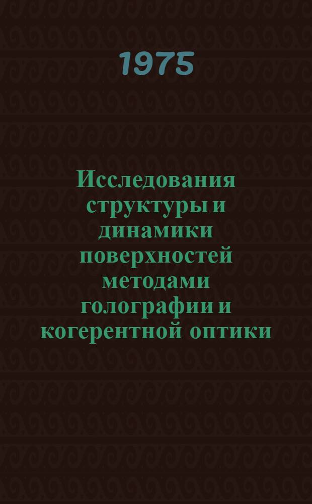 Исследования структуры и динамики поверхностей методами голографии и когерентной оптики : Автореф. дис. на соиск. учен. степени д. ф.-м. н