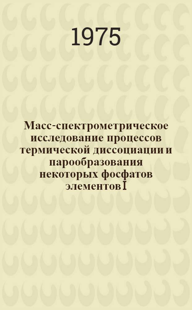 Масс-спектрометрическое исследование процессов термической диссоциации и парообразования некоторых фосфатов элементов I, II, III групп периодической системы : Автореф. дис. на соиск. учен. степени канд. хим. наук : (02.00.01)