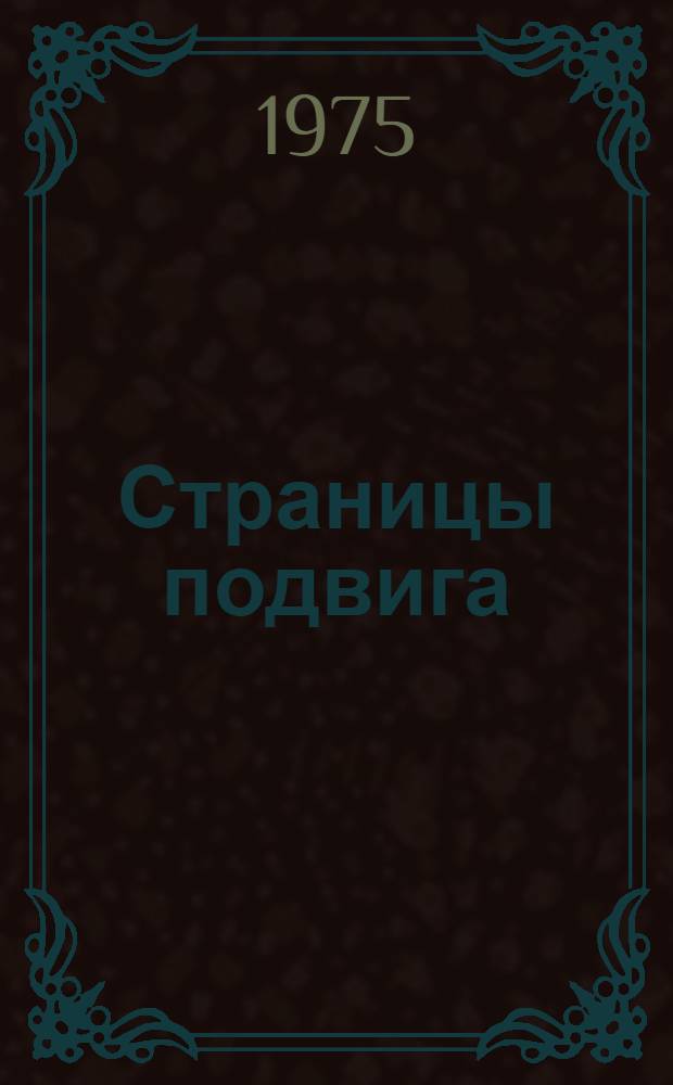 Страницы подвига : (Труд. героизм комсомольцев и молодежи Москвы в годы Великой Отеч. войны) : Метод. рекомендации в помощь лектору и докладчику