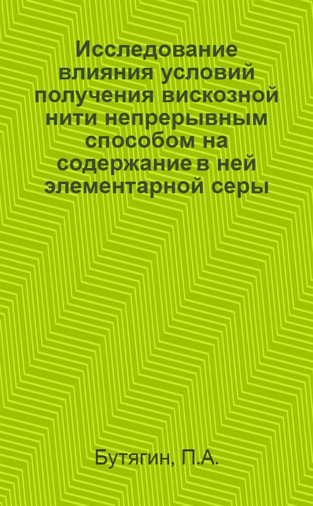 Исследование влияния условий получения вискозной нити непрерывным способом на содержание в ней элементарной серы : Автореф. дис. на соиск. учен. степени канд. техн. наук : (05.17.15)