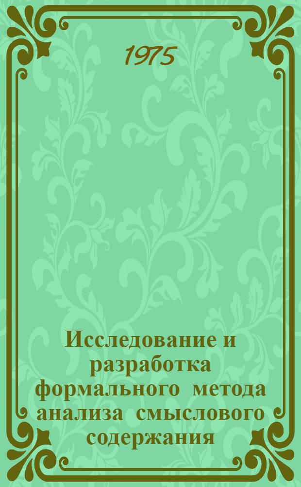 Исследование и разработка формального метода анализа смыслового содержания (смысла) дескриптора и запроса на информационном массиве документов : Автореф. дис. на соиск. учен. степени канд. техн. наук : (05.25.01)