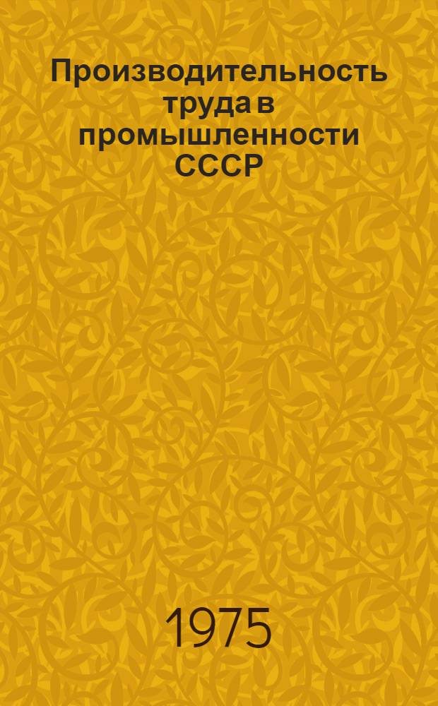 Производительность труда в промышленности СССР : (Вопросы планирования и анализа) : Автореф. дис. на соиск. учен. степени д-ра экон. наук : (08.00.05)