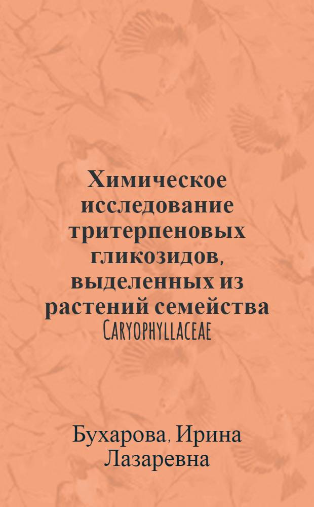 Химическое исследование тритерпеновых гликозидов, выделенных из растений семейства Caryophyllaceae : Автореф. дис. на соиск. учен. степени канд. хим. наук : (02.00.03)