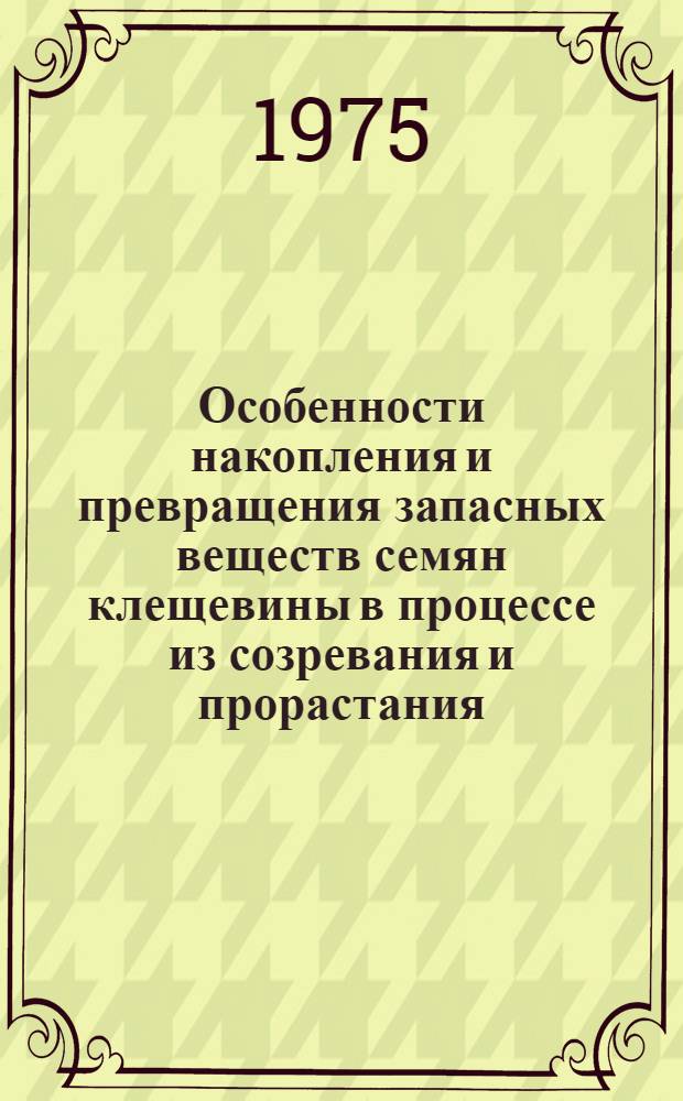 Особенности накопления и превращения запасных веществ семян клещевины в процессе из созревания и прорастания : Автореф. дис. на соиск. учен. степени канд. биол. наук : (03.00.04)