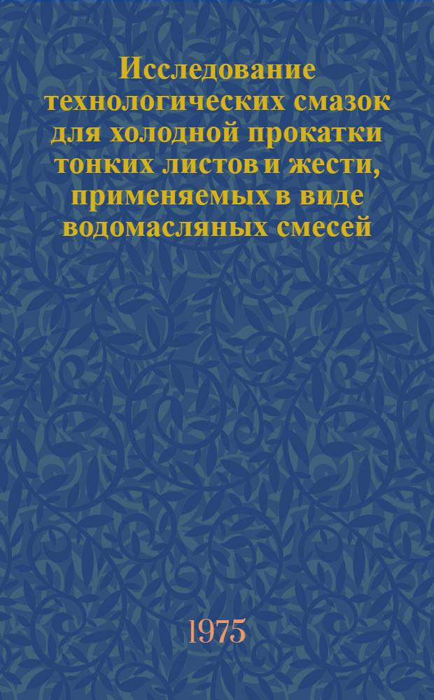 Исследование технологических смазок для холодной прокатки тонких листов и жести, применяемых в виде водомасляных смесей : Автореф. дис. на соиск. учен. степени канд. техн. наук : (05.16.05)