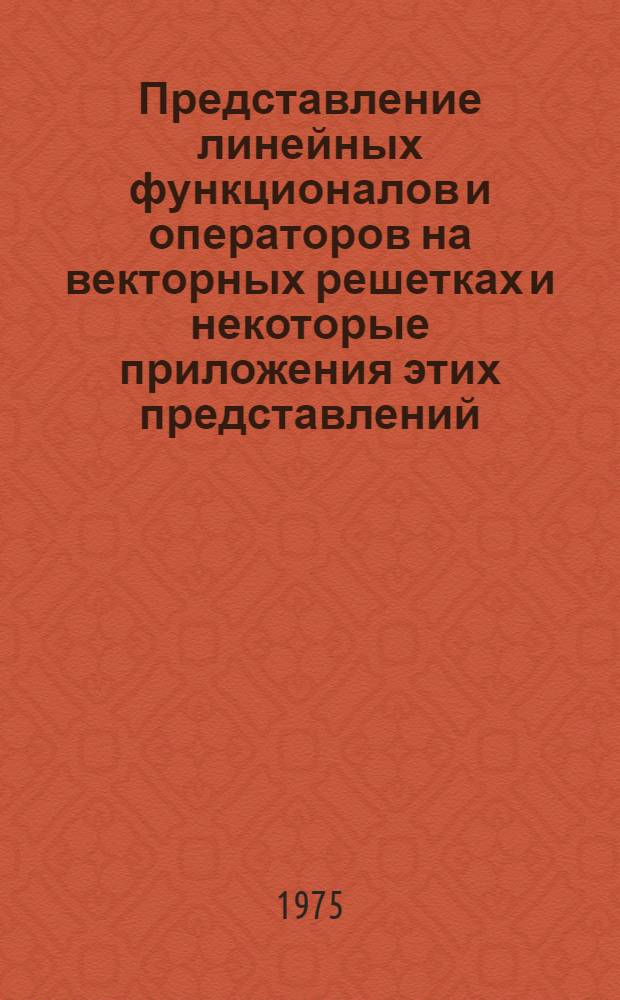 Представление линейных функционалов и операторов на векторных решетках и некоторые приложения этих представлений