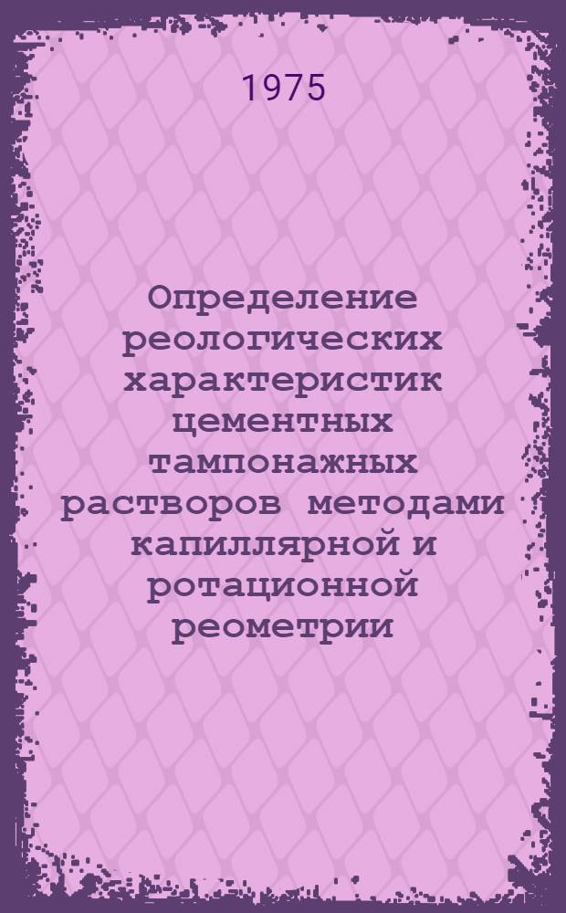Определение реологических характеристик цементных тампонажных растворов методами капиллярной и ротационной реометрии : Автореф. дис. на соиск. учен. степени канд. техн. наук : (05.15.10)