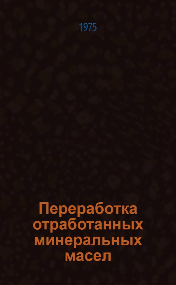 Переработка отработанных минеральных масел