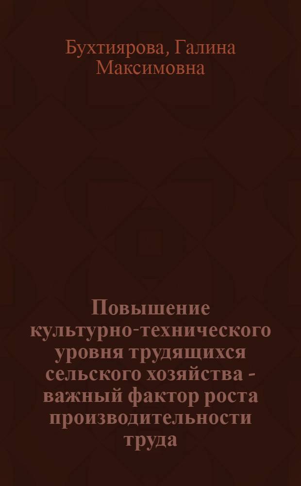 Повышение культурно-технического уровня трудящихся сельского хозяйства - важный фактор роста производительности труда : (На материалах Волгогр. обл.) : Автореф. дис. на соиск. учен. степени канд. экон. наук : (08.00.01)