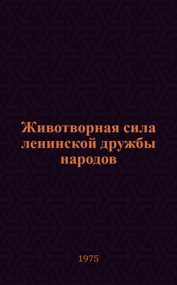 Животворная сила ленинской дружбы народов