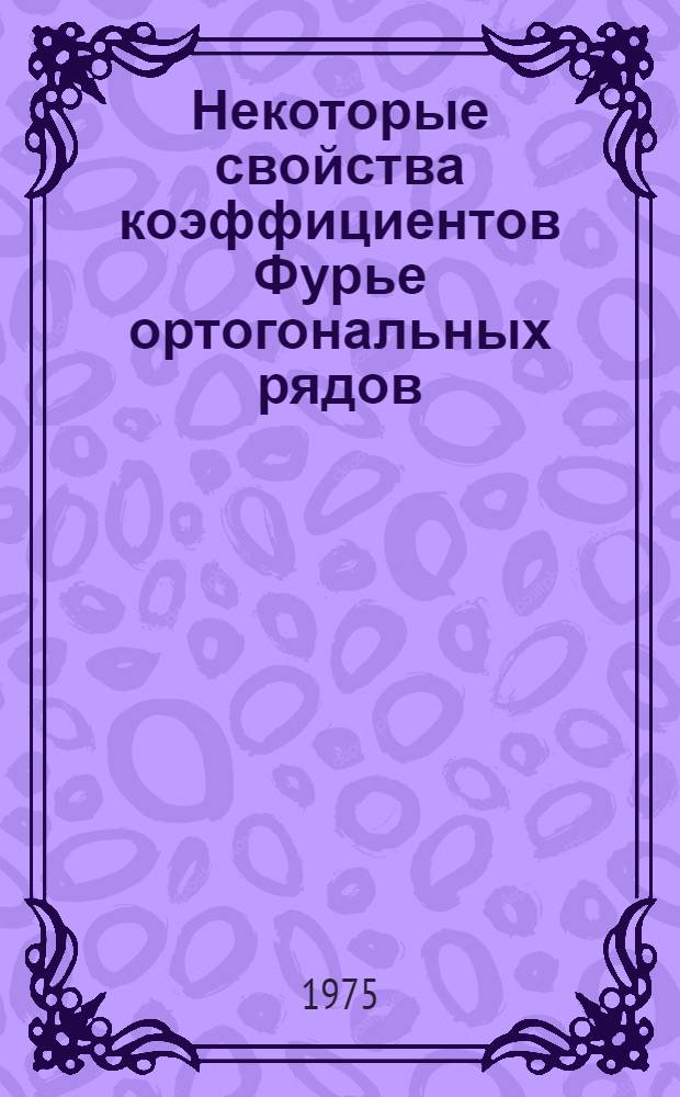 Некоторые свойства коэффициентов Фурье ортогональных рядов : Автореф. дис. на соиск. учен. степени канд. физ.-мат. наук : (01.01.01)