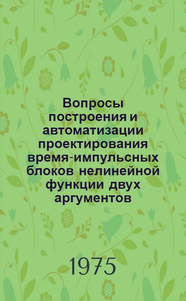 Вопросы построения и автоматизации проектирования время-импульсных блоков нелинейной функции двух аргументов : Автореф. дис. на соиск. учен. степени канд. техн. наук