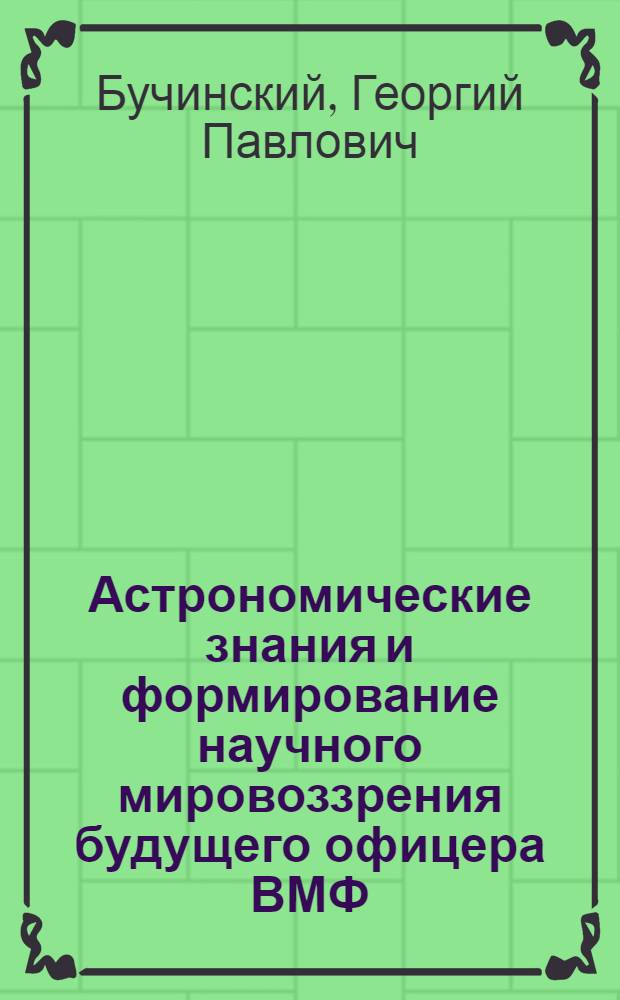 Астрономические знания и формирование научного мировоззрения будущего офицера ВМФ : Учеб.-метод. пособие