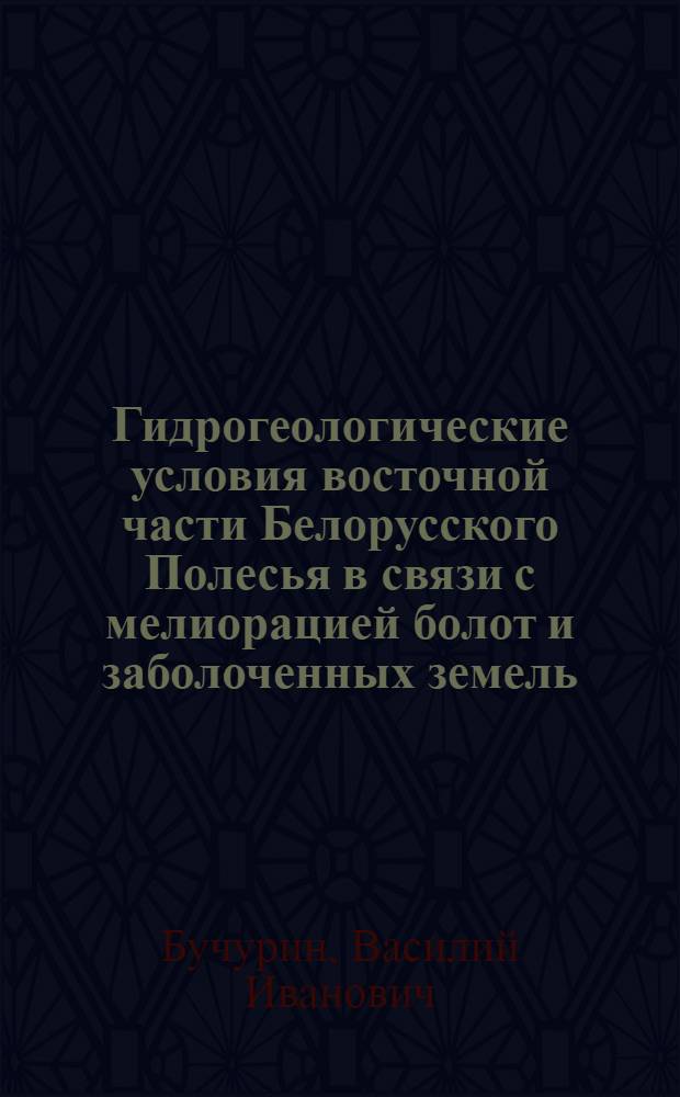 Гидрогеологические условия восточной части Белорусского Полесья в связи с мелиорацией болот и заболоченных земель : (На примере Днепро-Припят. междуречья) : Автореф. дис. на соиск. учен. степени канд. геол.-минерал. наук : (04.00.06)
