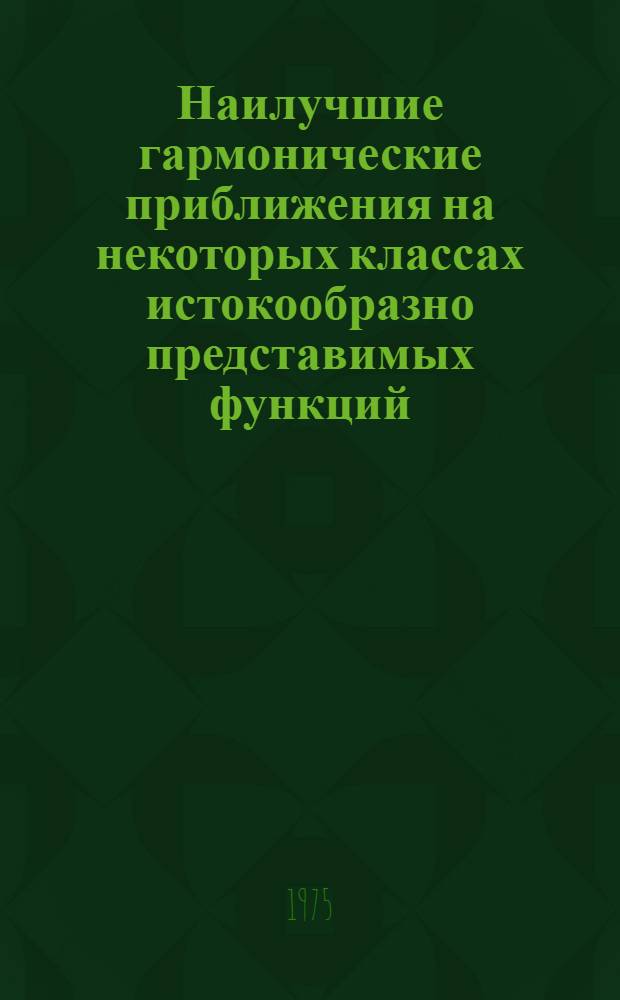 Наилучшие гармонические приближения на некоторых классах истокообразно представимых функций : Автореф. дис. на соиск. учен. степени канд. физ.-мат. наук : (01.01.01)