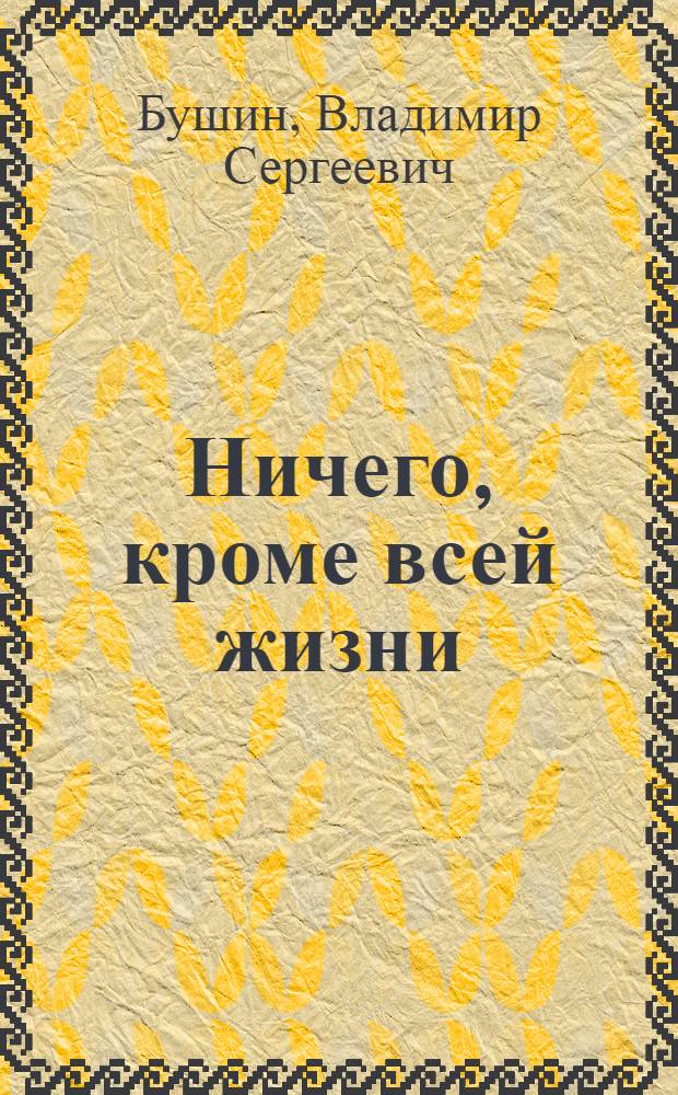 Ничего, кроме всей жизни : Страницы жизни К. Маркса и Ф. Энгельса : Рассказы
