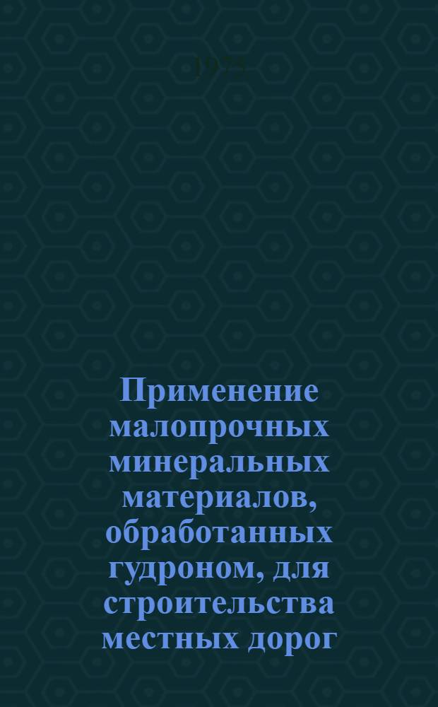 Применение малопрочных минеральных материалов, обработанных гудроном, для строительства местных дорог : (В условиях Моск. обл.) : Автореф. дис. на соиск. учен. степени канд. техн. наук : (05.22.10)
