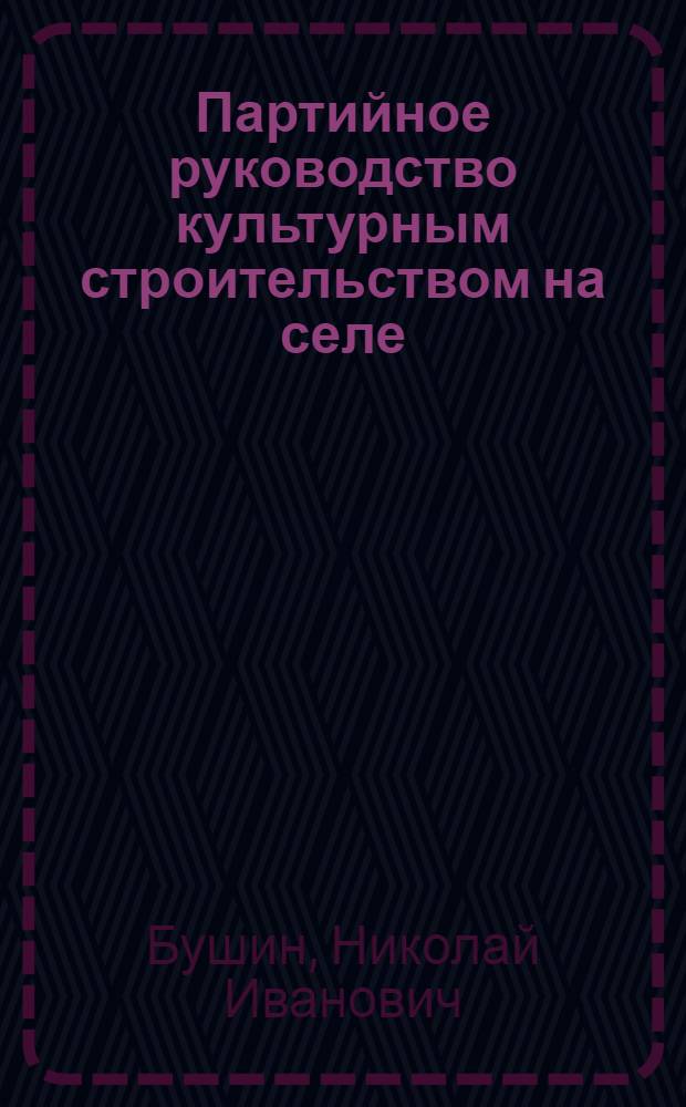 Партийное руководство культурным строительством на селе (1966-1970 гг.) : (На материалах Украины) : Автореф. дис. на соиск. учен. степени канд. ист. наук : (07.00.01)