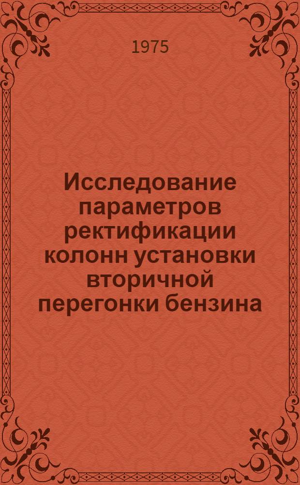 Исследование параметров ректификации колонн установки вторичной перегонки бензина : Автореф. дис. на соиск. учен. степени канд. техн. наук : (05.17.08)