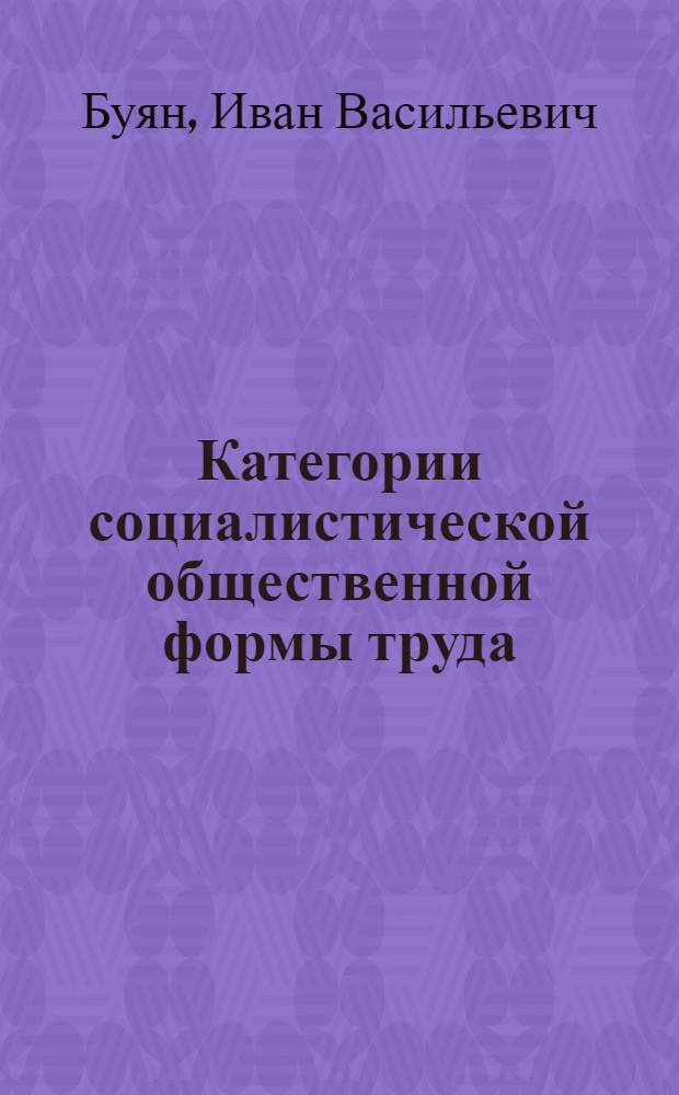 Категории социалистической общественной формы труда : Автореф. дис. на соиск. учен. степени канд. экон. наук : (08.00.01)