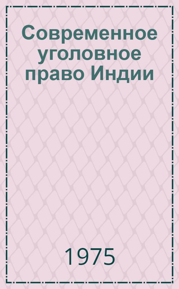 Современное уголовное право Индии : (Основные ин-ты) : Автореф. дис. на соиск. учен. степени канд. юрид. наук : (12.00.08)