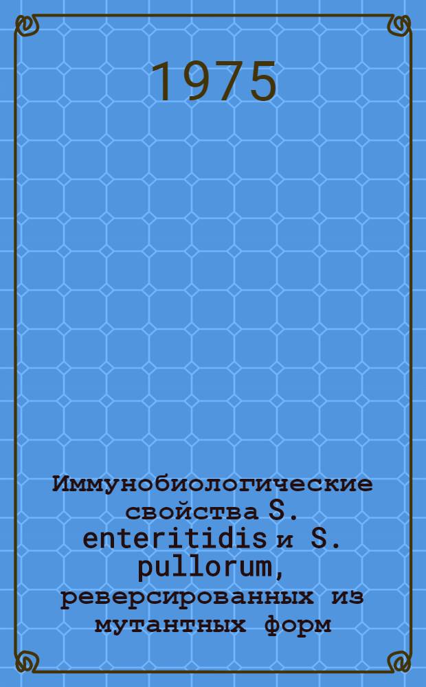 Иммунобиологические свойства S. enteritidis и S. pullorum, реверсированных из мутантных форм : Автореф. дис. на соиск. учен. степени канд. вет. наук : (16.00.03)