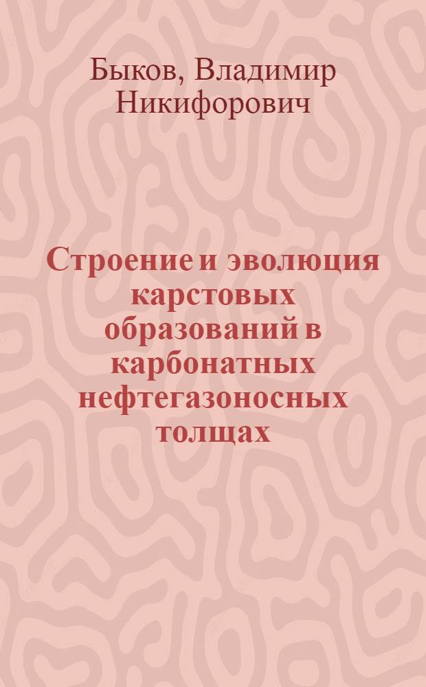 Строение и эволюция карстовых образований в карбонатных нефтегазоносных толщах : Автореф. дис. на соиск. учен. степени д-ра геол.-минерал. наук : (04.00.01)