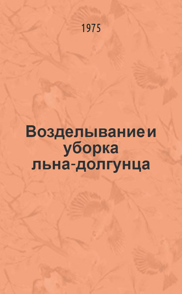Возделывание и уборка льна-долгунца
