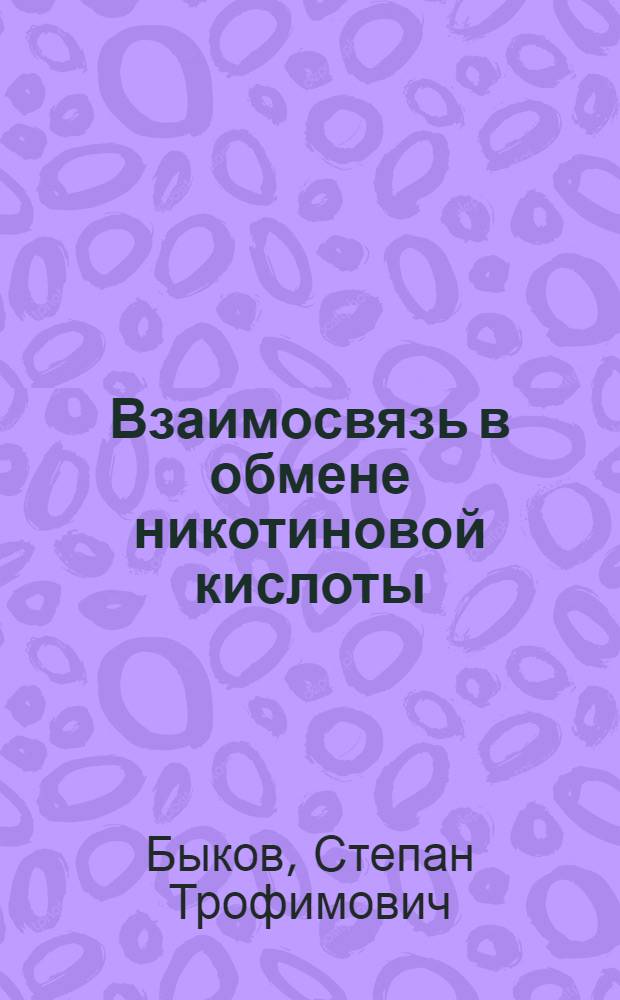 Взаимосвязь в обмене никотиновой кислоты (витамина РР) и бета-нафтола : Автореф. дис. на соиск. учен. степени канд. биол. наук : (03.00.04)