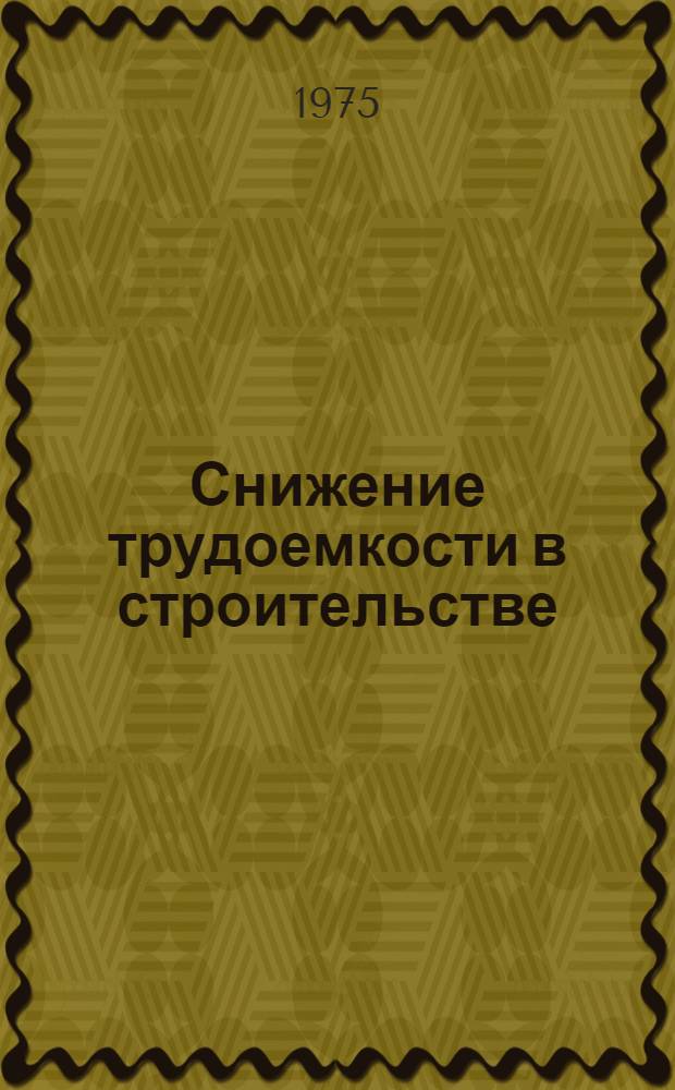 Снижение трудоемкости в строительстве