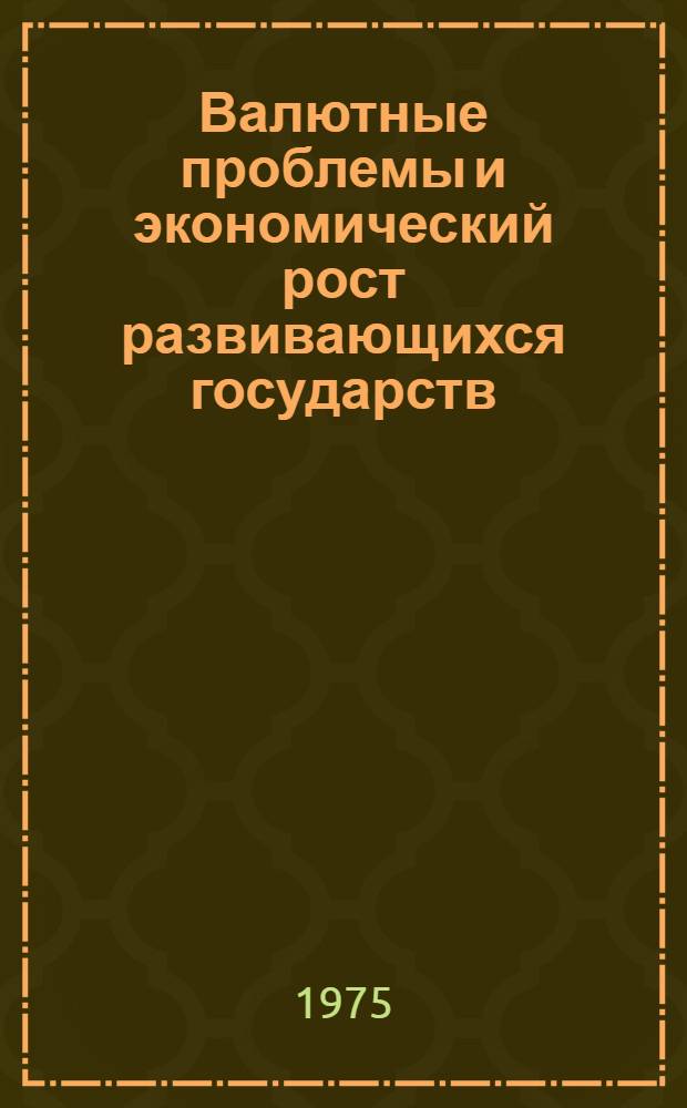 Валютные проблемы и экономический рост развивающихся государств : Автореф. дис. на соиск. учен. степени д-ра экон. наук : (08.00.17)