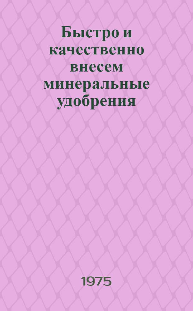 Быстро и качественно внесем минеральные удобрения : Рекомендация