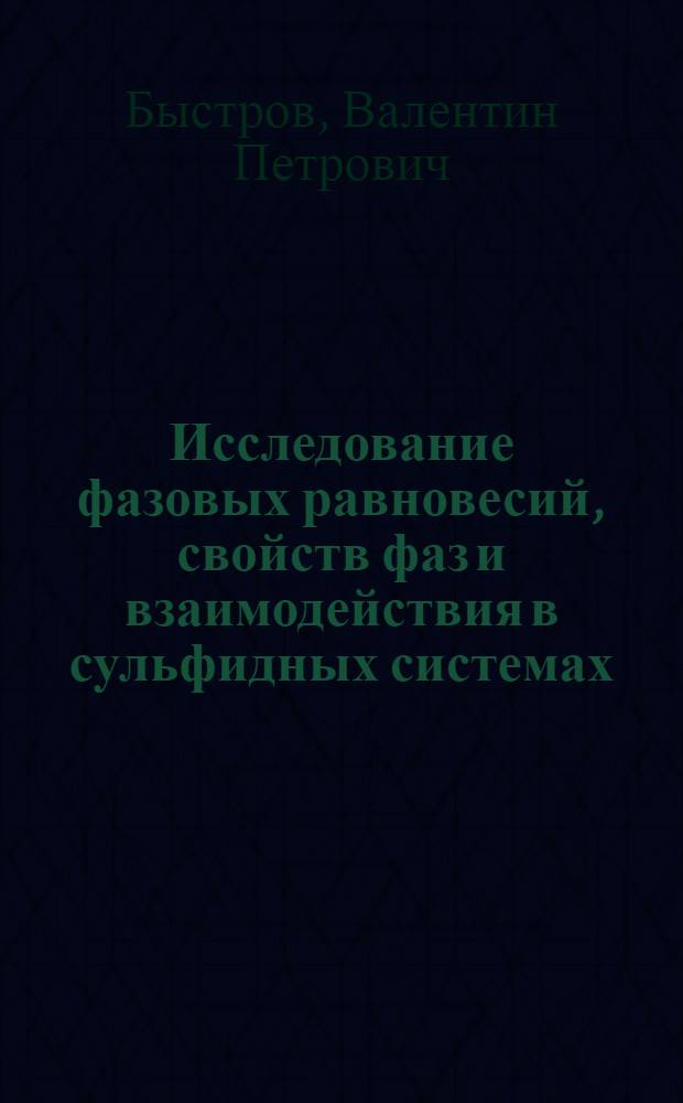 Исследование фазовых равновесий, свойств фаз и взаимодействия в сульфидных системах, характерных для производства тяжелых цветных металлов : Автореф. дис. на соиск. учен. степени канд. техн. наук : (05.16.03)