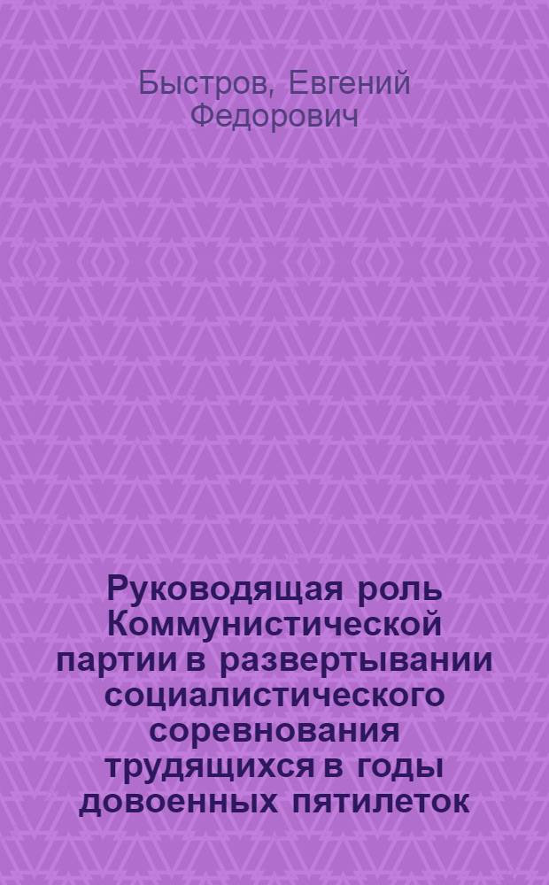 Руководящая роль Коммунистической партии в развертывании социалистического соревнования трудящихся в годы довоенных пятилеток (1928-1941 гг.) : По опыту судостроит. пром-сти : Учеб. пособие