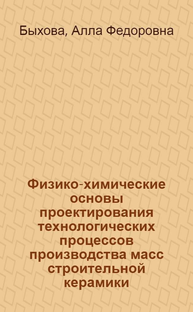 Физико-химические основы проектирования технологических процессов производства масс строительной керамики : Автореф. дис. на соиск. учен. степени канд. техн. наук : (05.17.11)